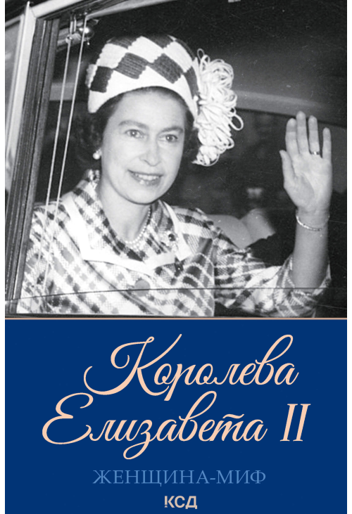 Королева Елизавета II
