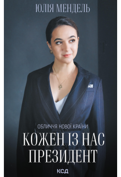 Кожен із нас - Президент