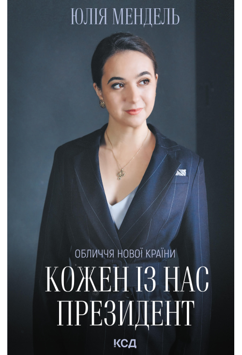 Кожен із нас - Президент