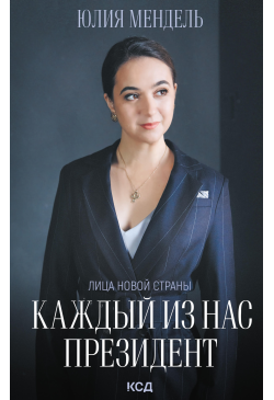 Каждый из нас - Президент