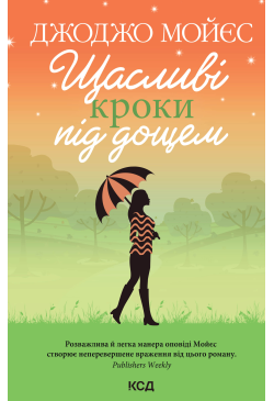 Щасливі кроки під дощем