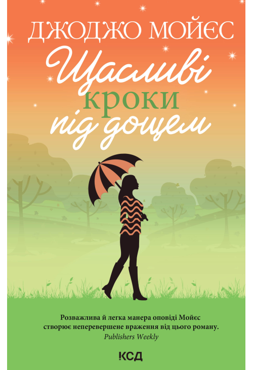 Щасливі кроки під дощем