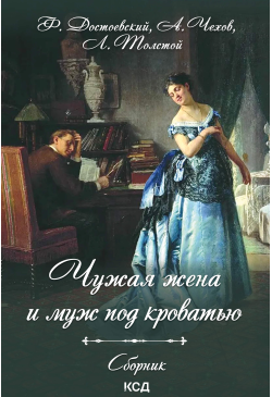 Чужая жена и муж под кроватью