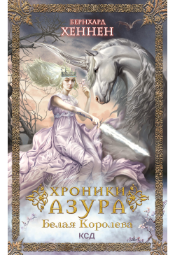 Хроники Азура. Белая королева