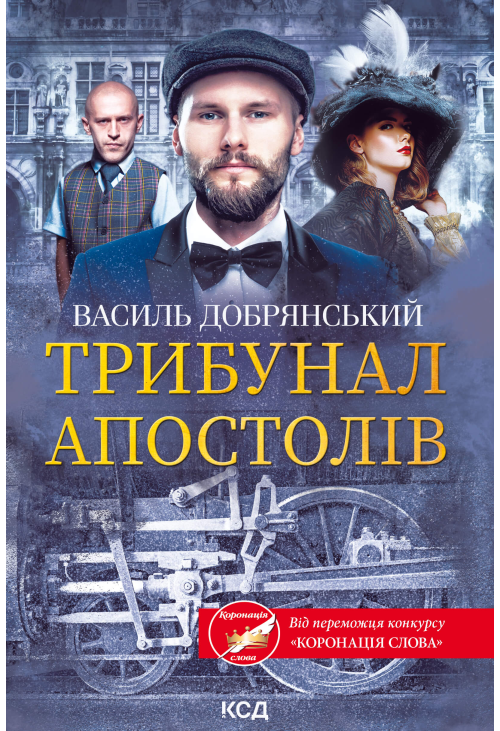 Трибунал апостолів