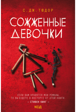 Сожженные девочки