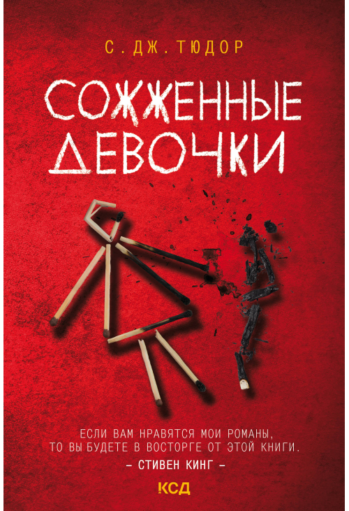 Сожженные девочки