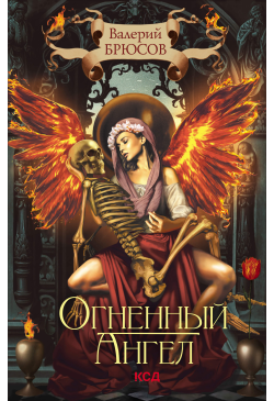 Огненный ангел