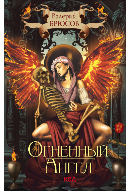 Огненный ангел