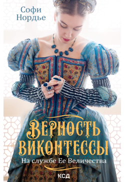 Верность виконтессы