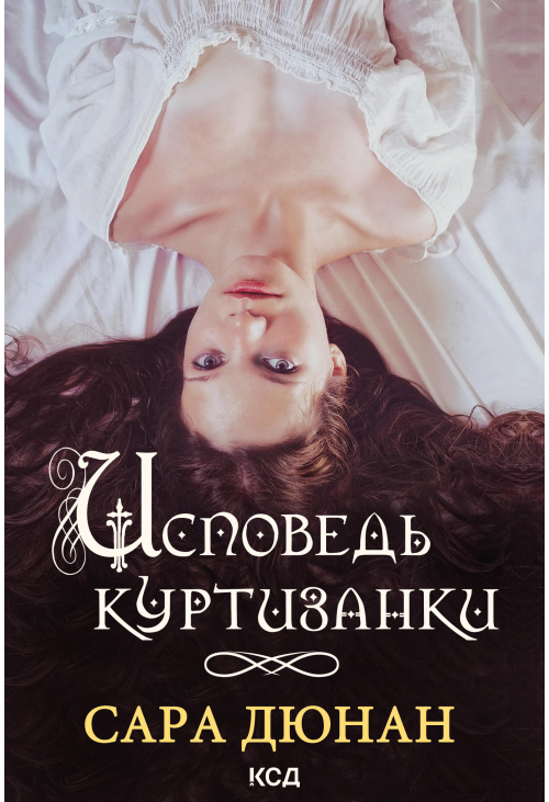 Исповедь куртизанки