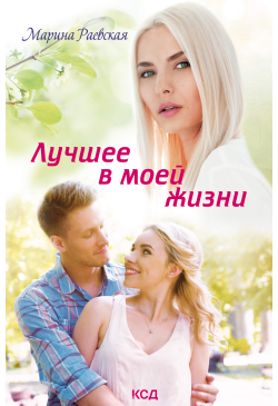 Лучшее в моей жизни