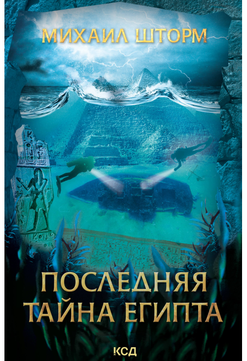Последняя тайна Египта