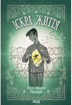 Іскра життя