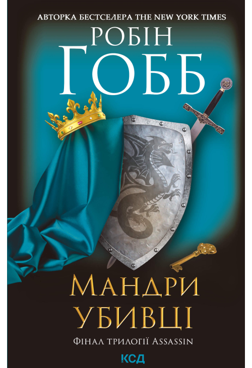 Мандри убивці