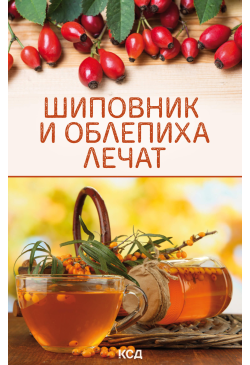 Шиповник и облепиха лечат