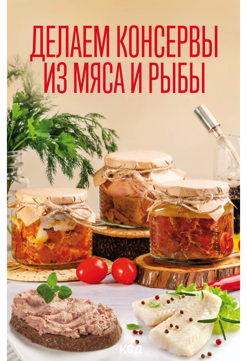 Делаем консервы из мяса и рыбы