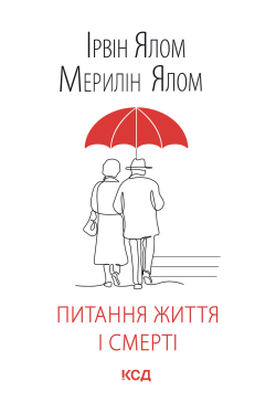 Питання життя і смерті