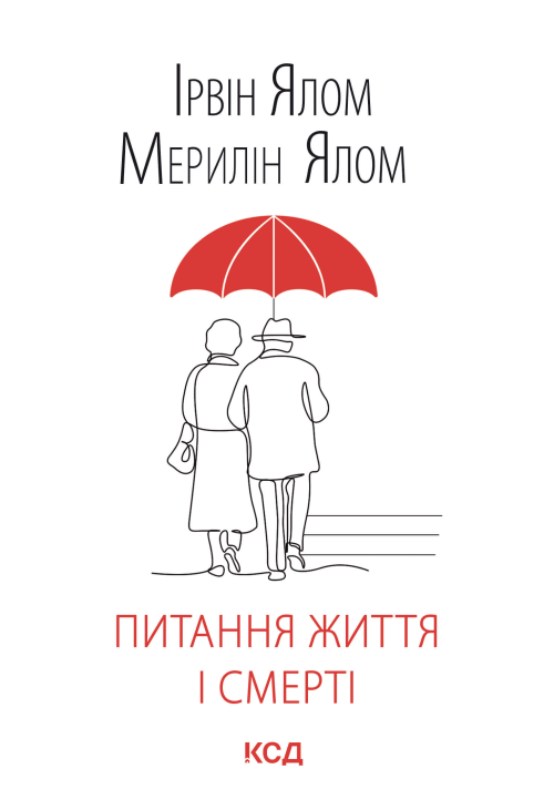 Питання життя і смерті