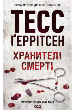 Хранителі смерті