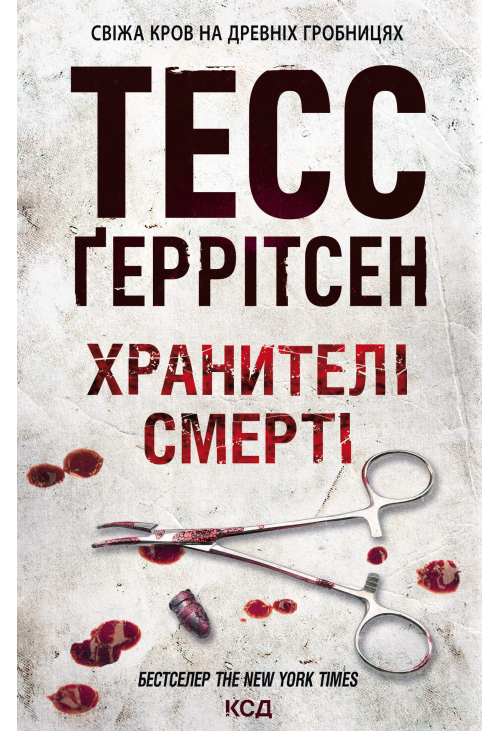 Хранителі смерті