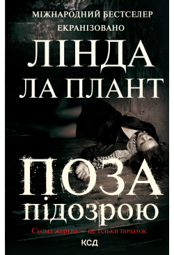 Поза підозрою