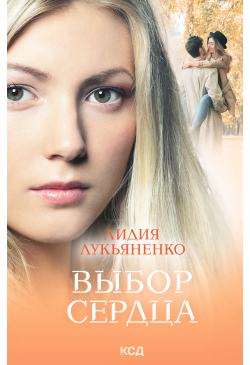 Выбор сердца