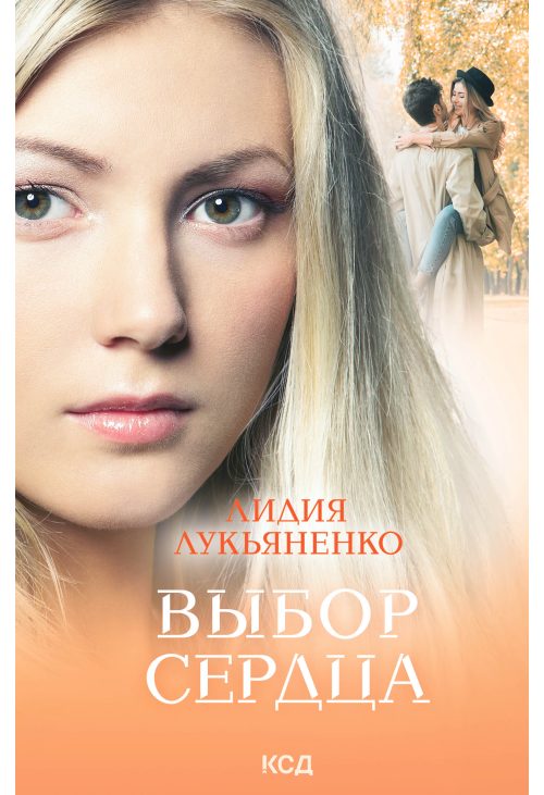 Выбор сердца