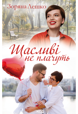 Щасливі не плачуть