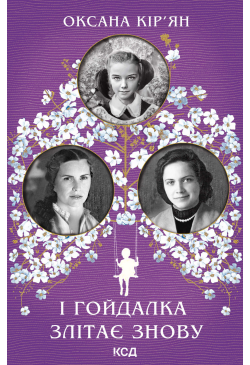 І гойдалка злітає знову