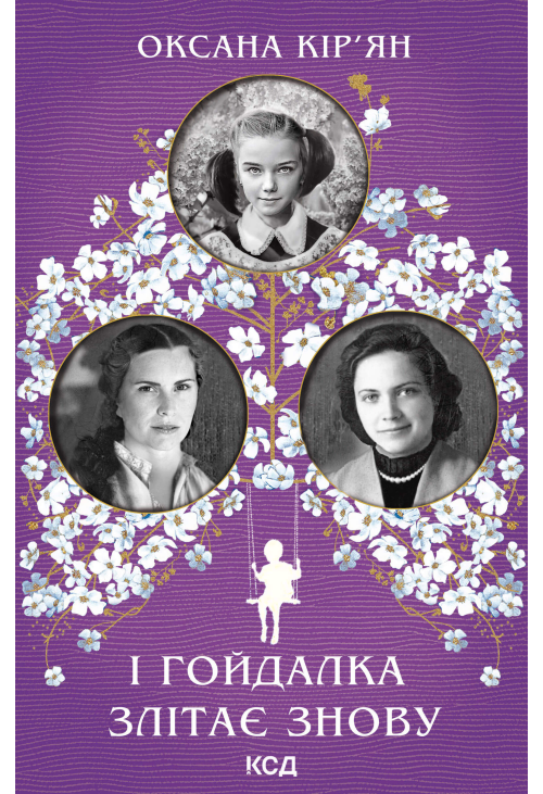 І гойдалка злітає знову