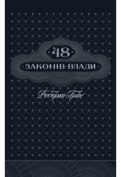 48 законів влади