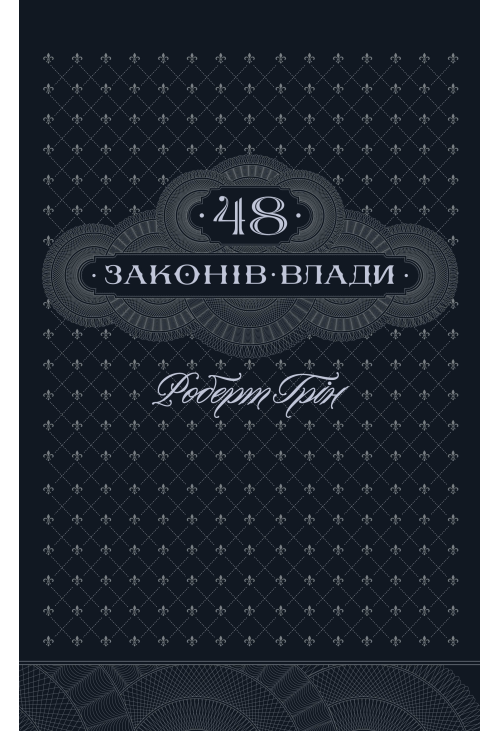 48 законів влади