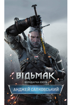 Володарка Озера