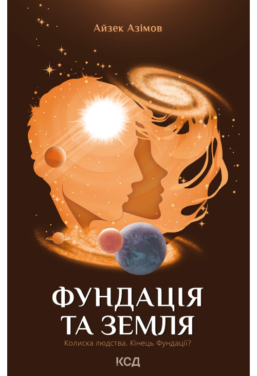 Фундація та Земля
