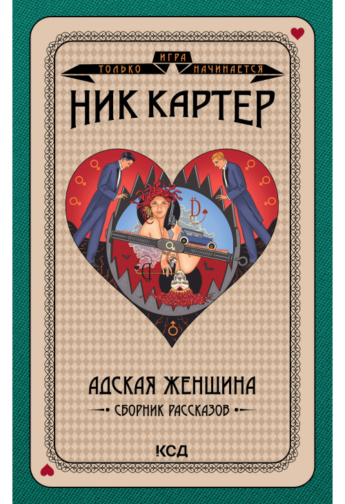 Адская женщина