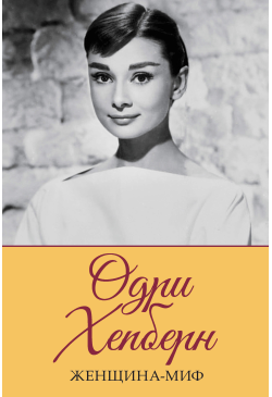 Одри Хепберн