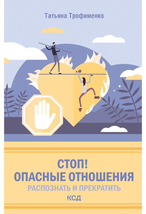 Стоп! Опасные отношения: распознать и прекратить