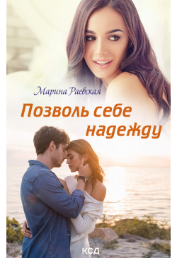 Позволь себе надежду