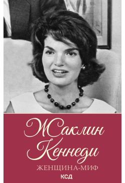 Жаклин Кеннеди