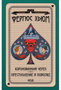 Коронованный череп....