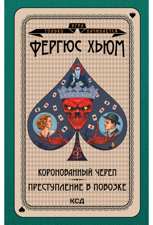Коронованный череп. Преступление в повозке