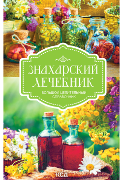Знахарский лечебник