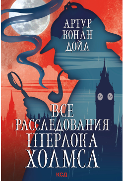 Все расследования Шерлока...