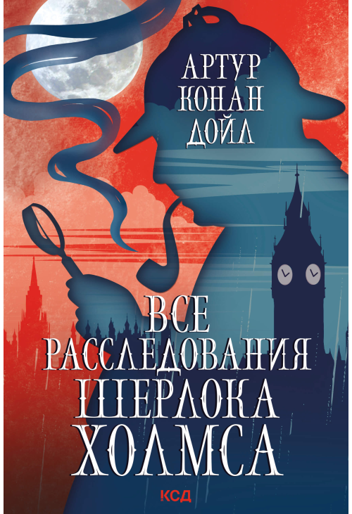 Все расследования Шерлока Холмса