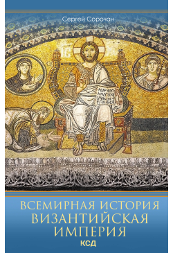 Византийская империя