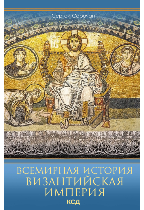 Византийская империя
