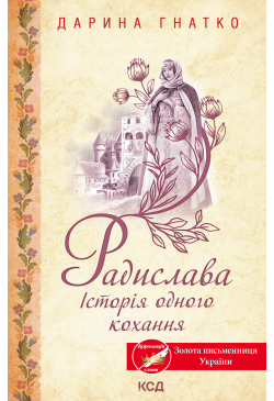 Радислава