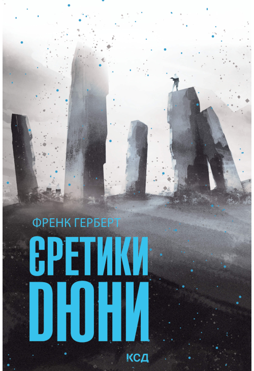 Єретики Дюни
