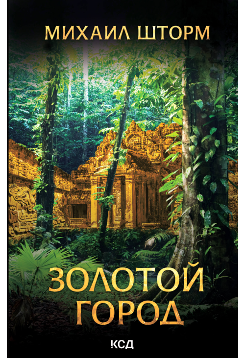 Золотой город